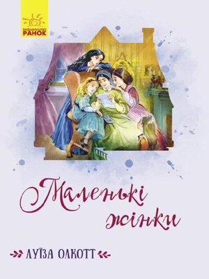 cover image of Маленькі жінки